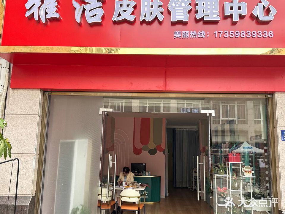 雅洁皮肤管理中心
