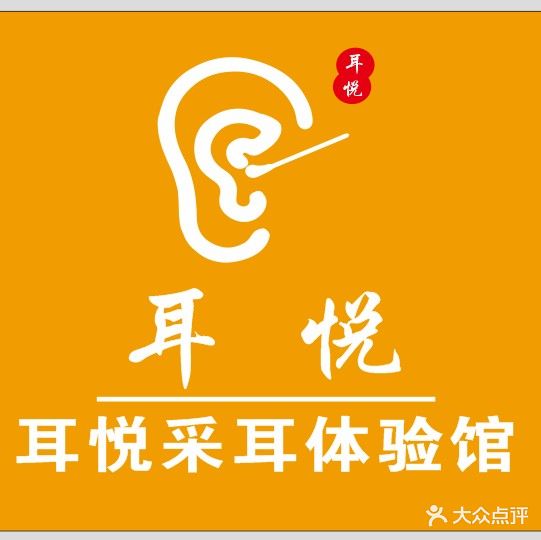 耳悦采耳馆(水游城店)