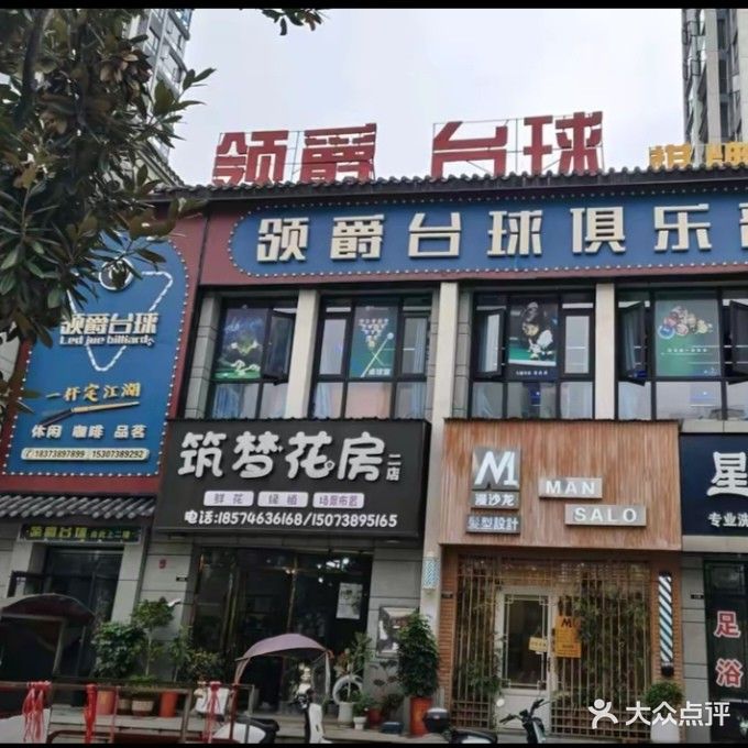 领爵台球俱乐部