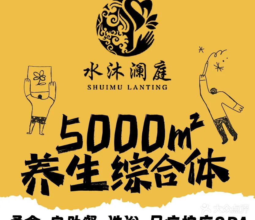 水沐澜庭·足道·SPA·洗浴养生综合体(德城壹号庄园店)
