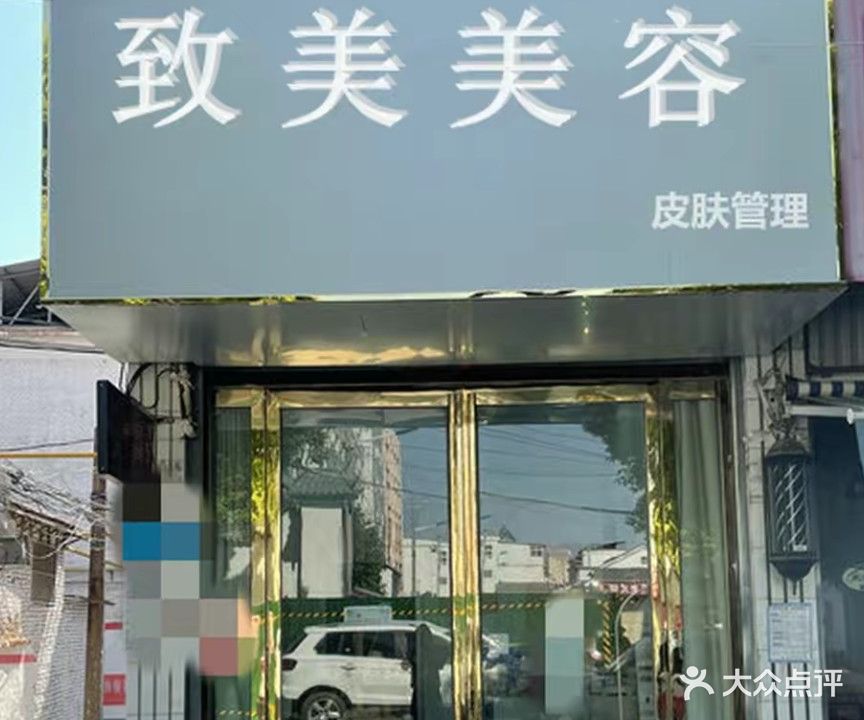 致美纹绣