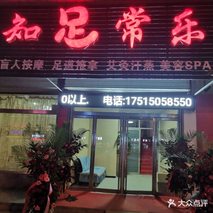 知足常乐按摩养生馆(建设路店)