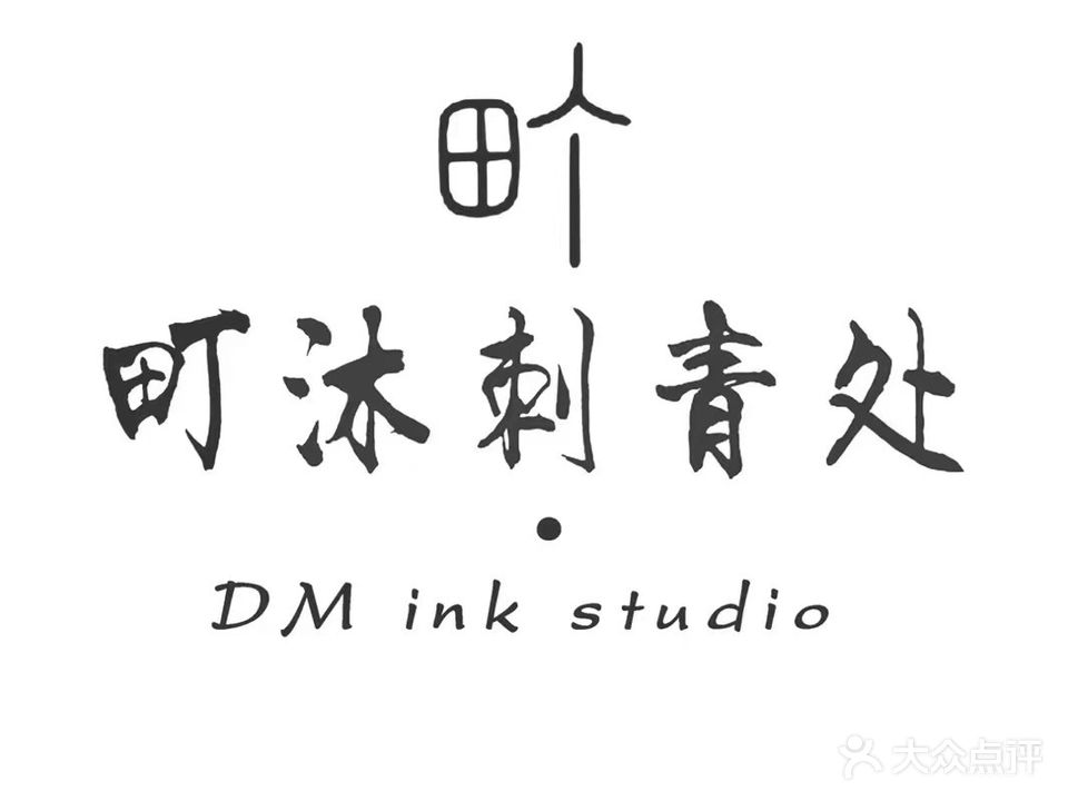 DM·町沐刺青处