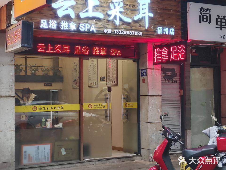 云上采耳(福州店)