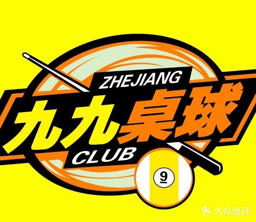 九九桌球俱乐部(浙北店)