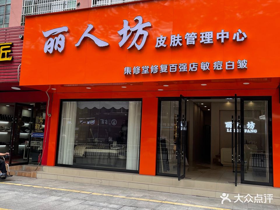 丽人坊皮肤管理中心(珠山大道店)