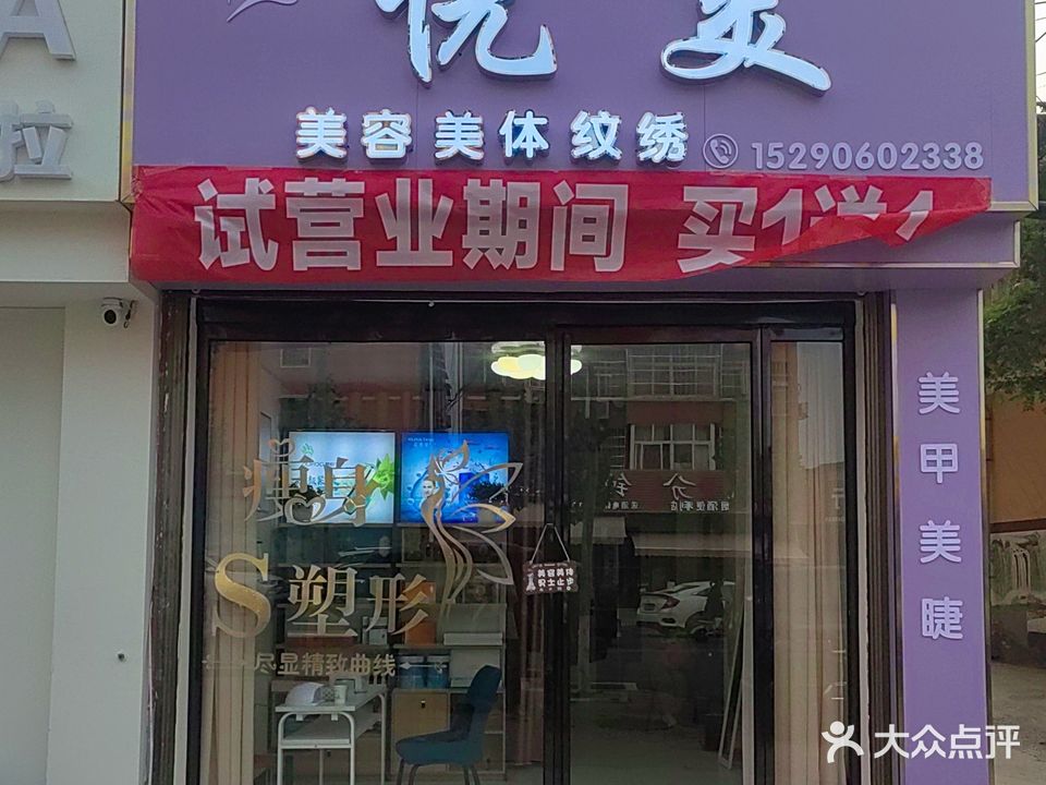 悦美美容美体纹绣