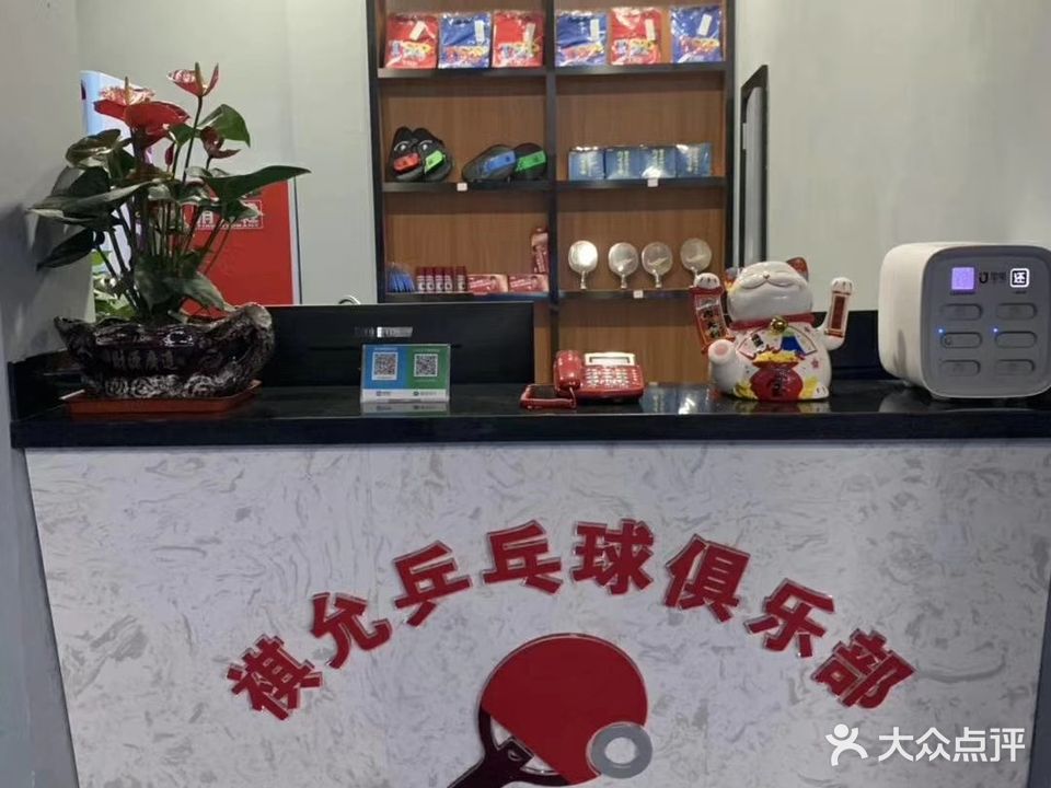 祺允乒乓球俱乐部