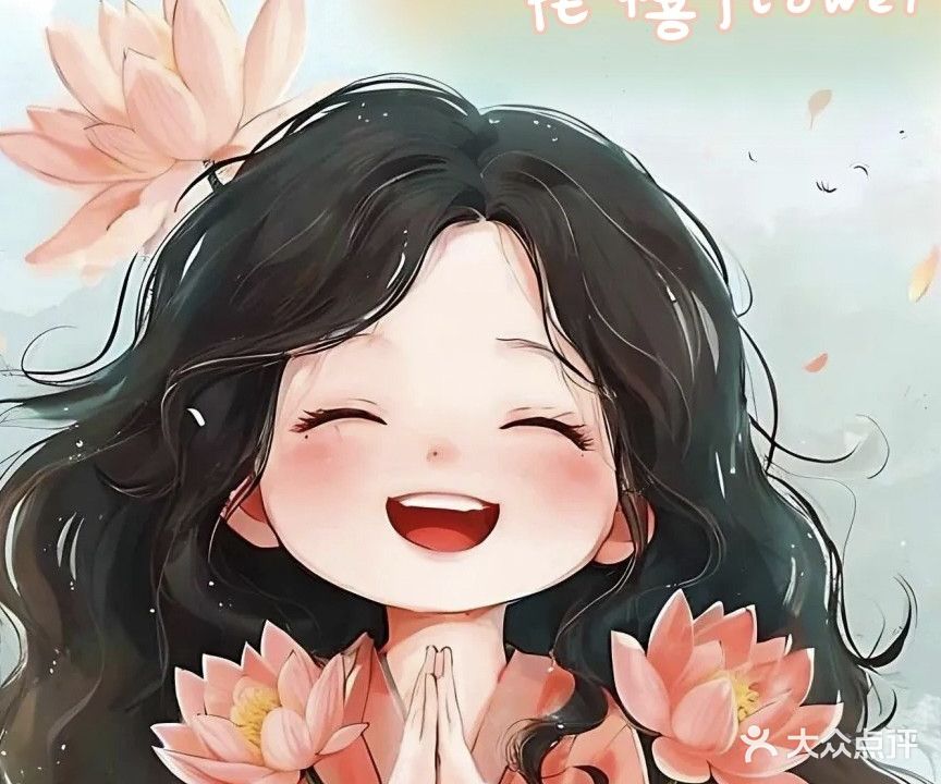 花禧