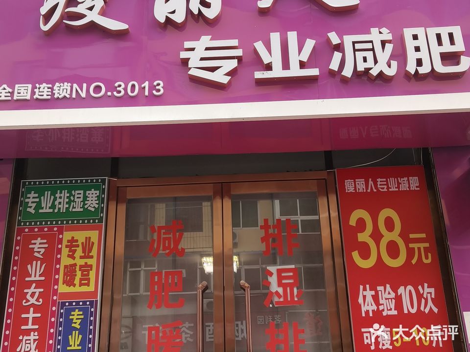 瘦丽人(大润发店)