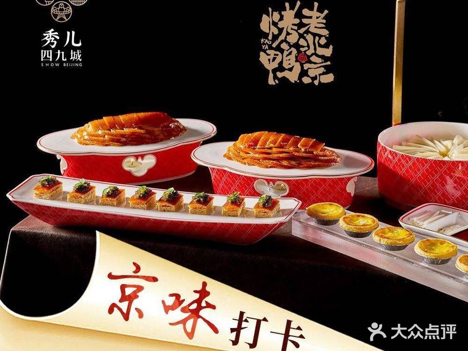 秀儿四九城·新京菜(五道口店)