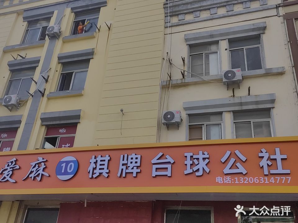 爱麻10棋牌台球公社