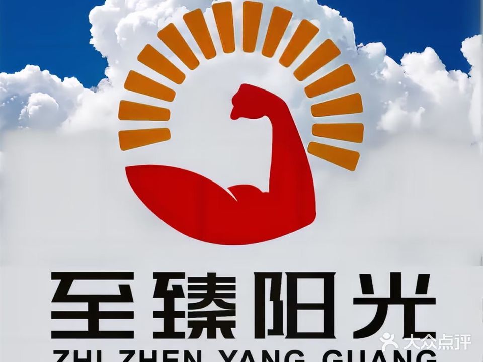 至臻阳光