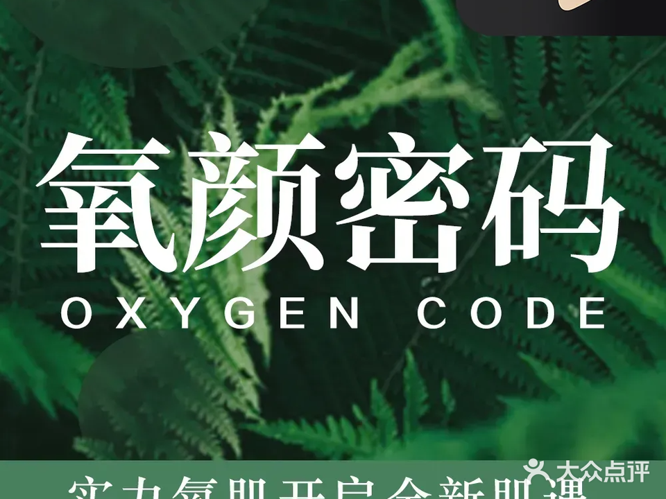 氧颜密码