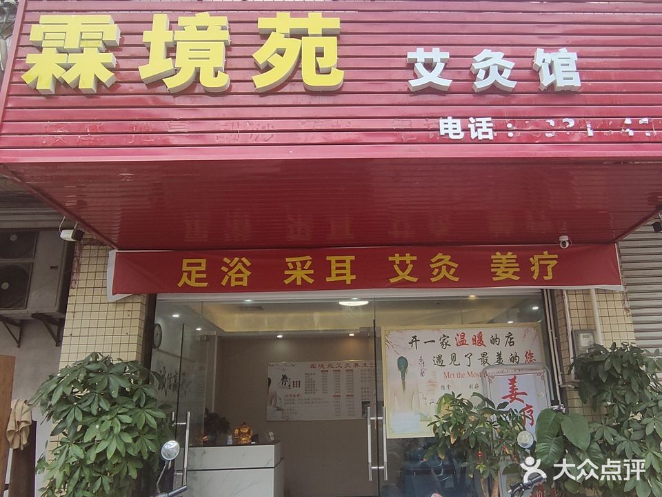 霖境苑艾灸馆
