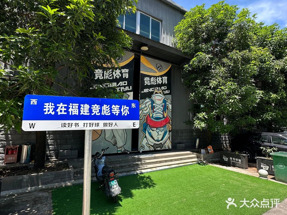 竞彪篮球俱乐部(天翔校区)