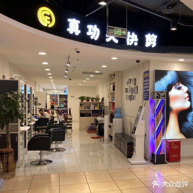 真功夫美发(佳汇幸福里店)