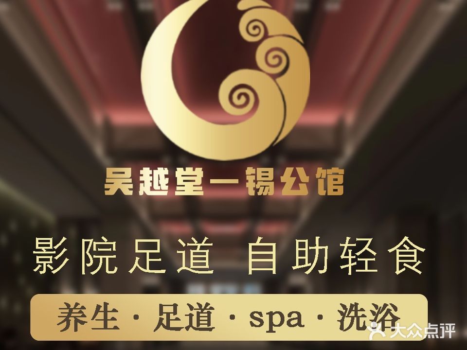 吴越汇K歌影院式汤泉足道·锡公馆