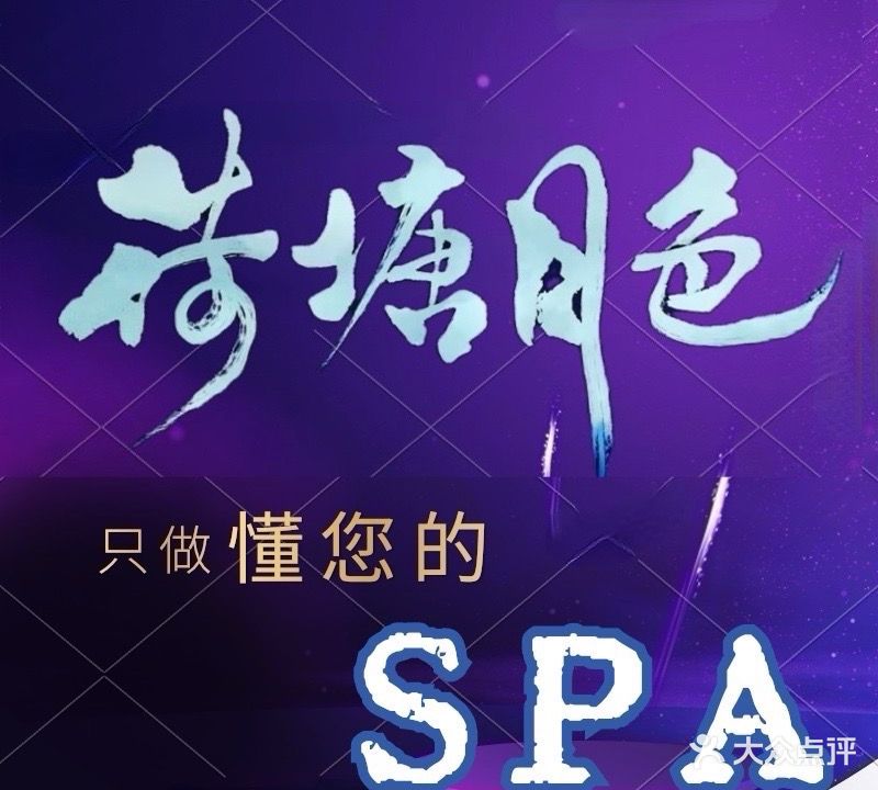 荷塘月色·轻奢SPA(工大店)