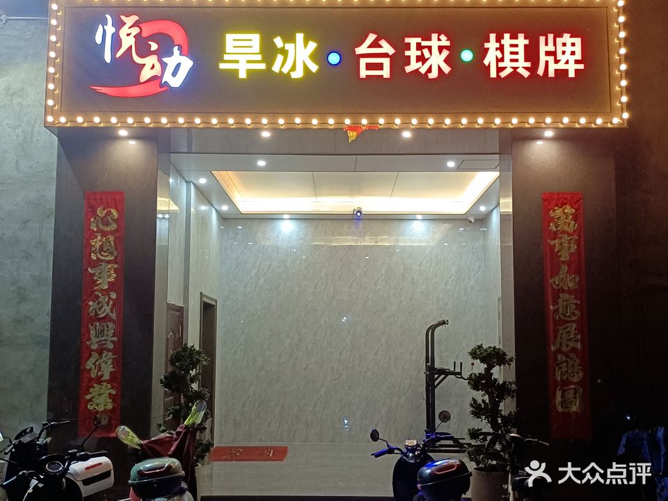 悦动旱冰娱乐中心