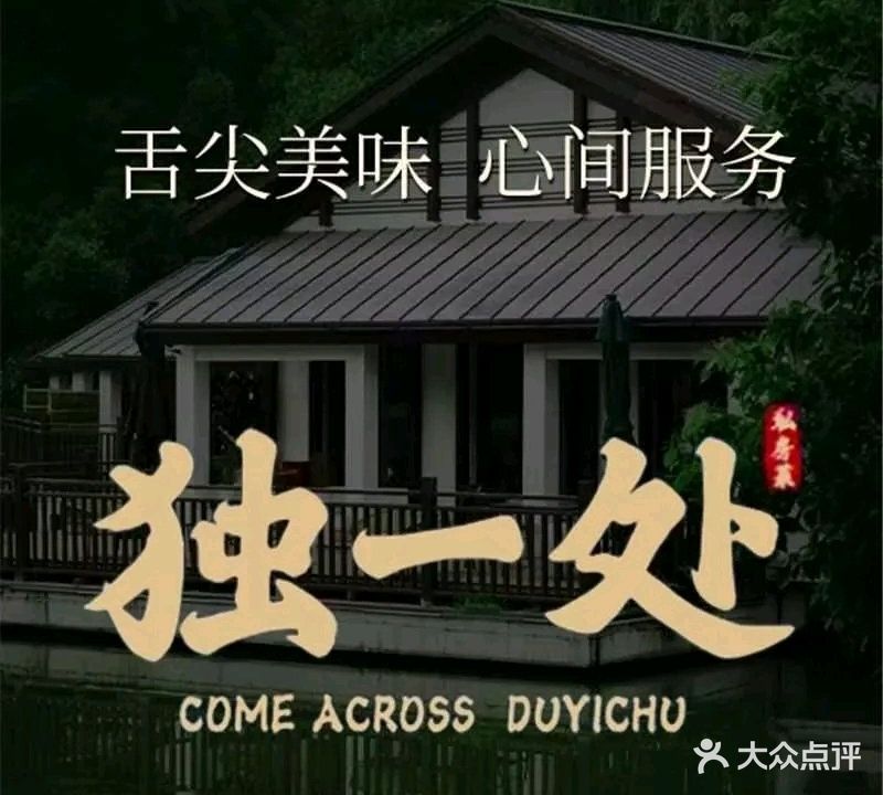 独一处·绍兴私房菜(柯桥店)