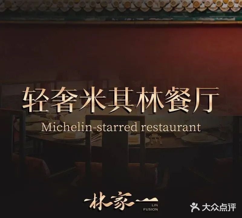 北京林家一·林家台菜(国雅大厦店)
