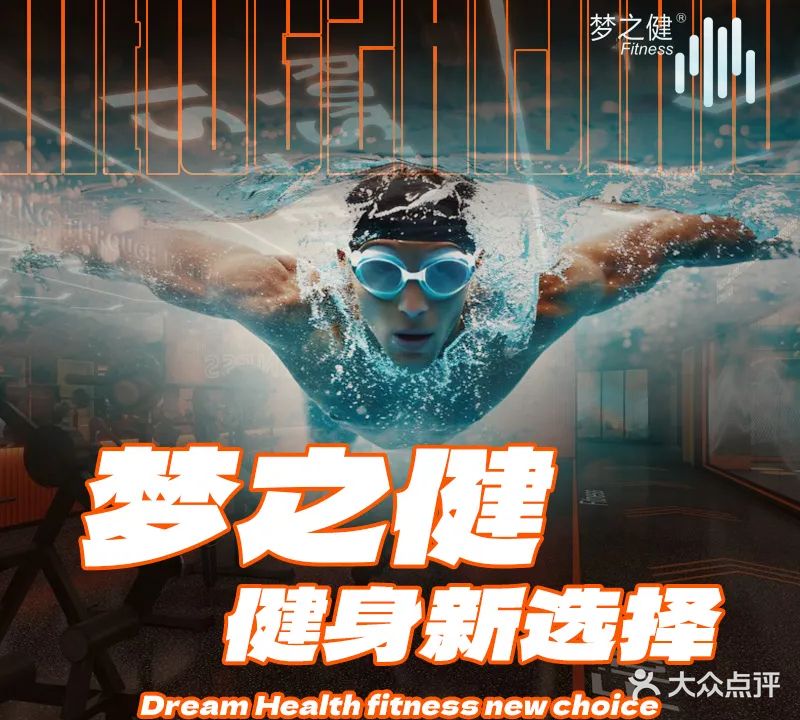 梦之健游泳健身
