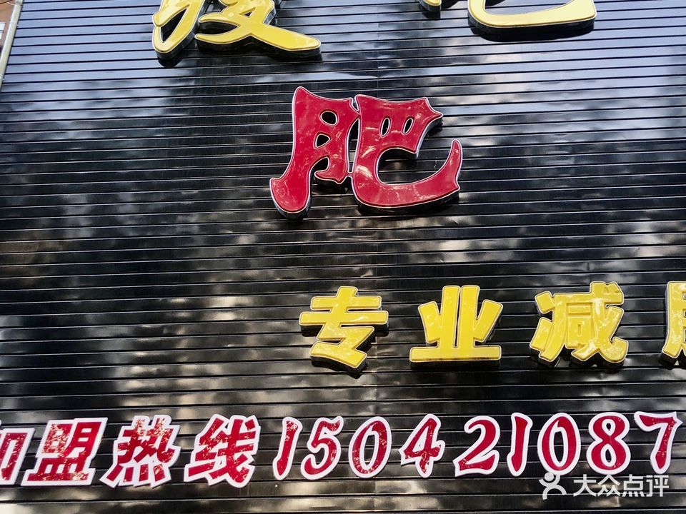 瘦吧肥专业减肥