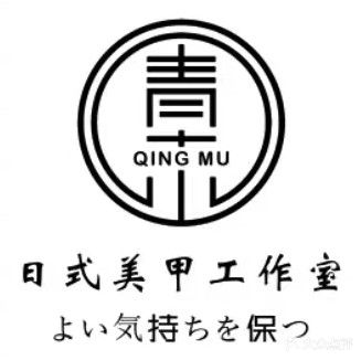 青木日式美甲工作室
