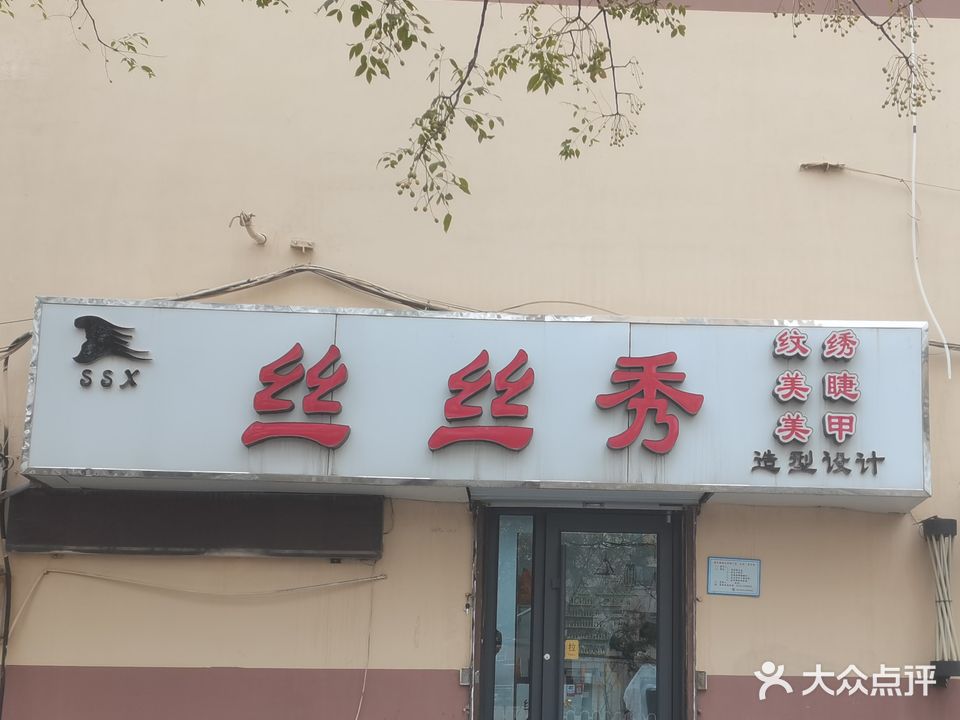 丝丝秀美发沙龙(前进大街店)