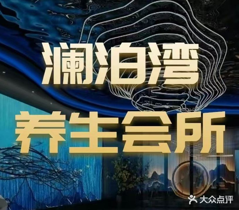 澜泊湾足浴(玉屏齐云府店)
