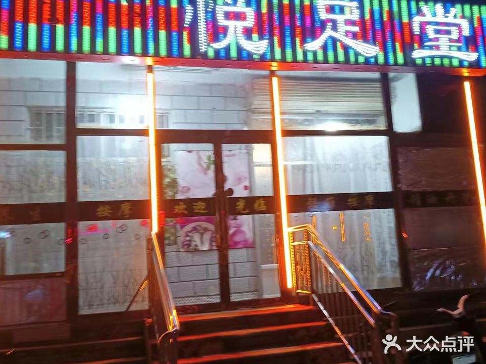悦足堂(育红街店)