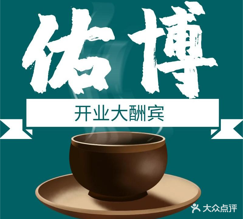 佑博茶楼