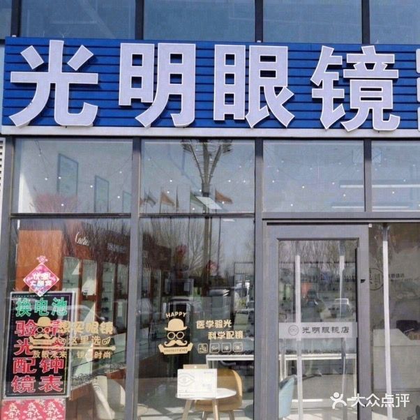 光明眼镜店(营城子大街店)