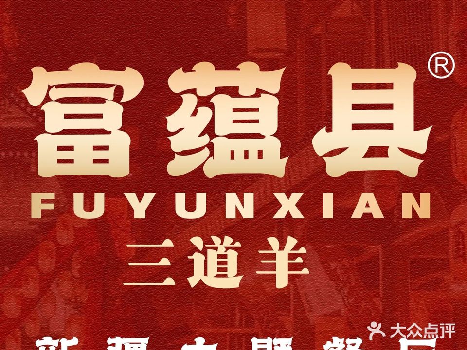 富蕴县三道羊新疆主题餐厅