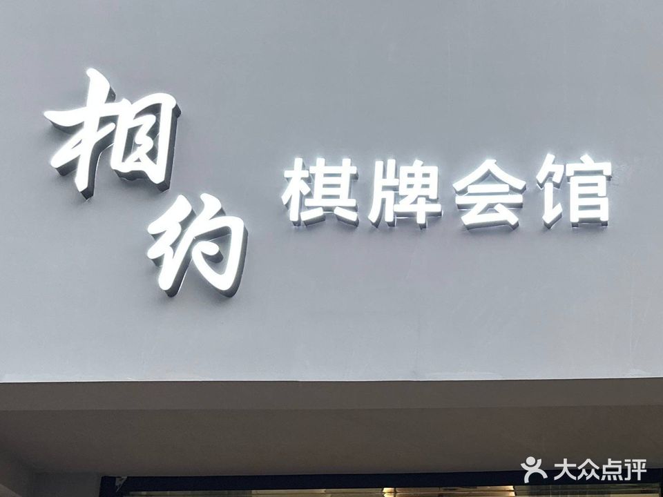 相约棋牌会馆