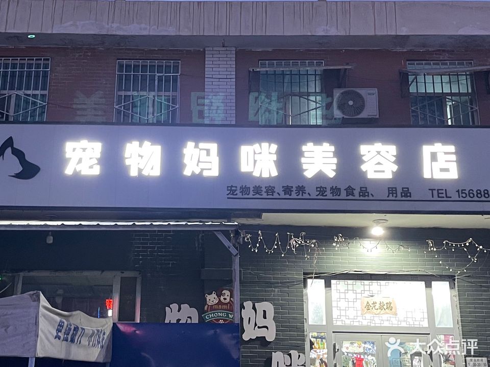 宠物妈咪美容店