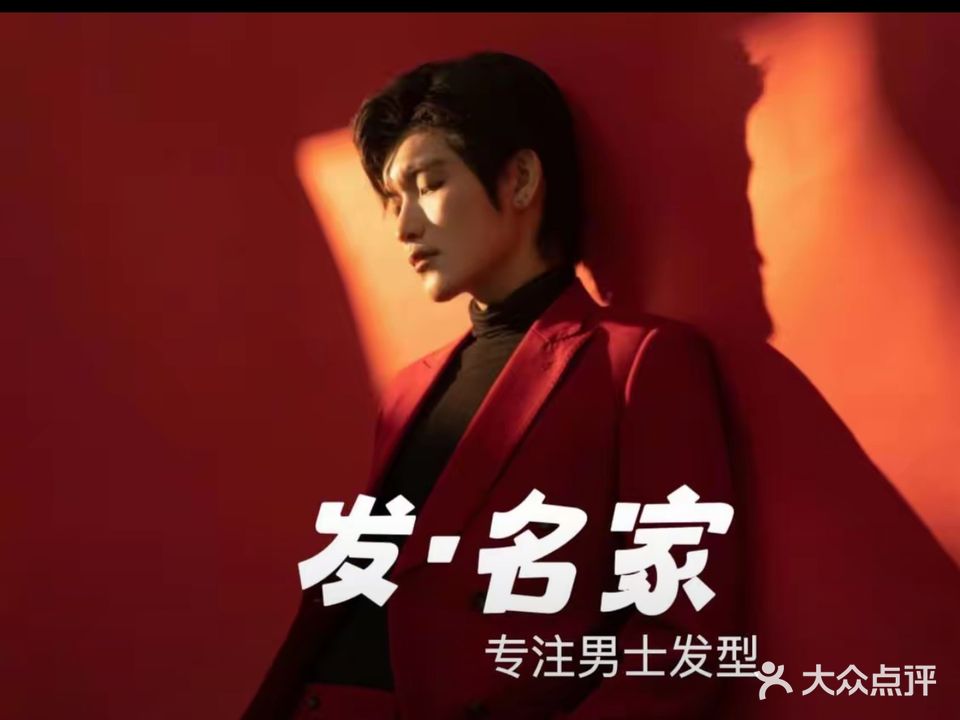 发名家美容美发(和风庭院店)