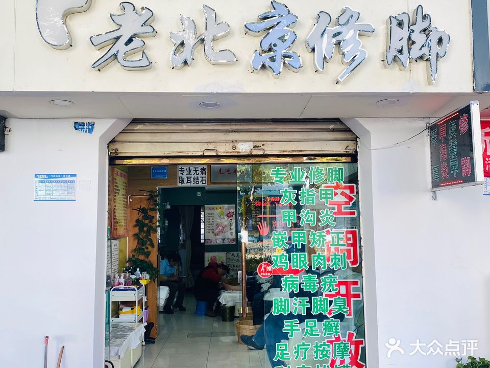 老北京修脚(三岔口店)