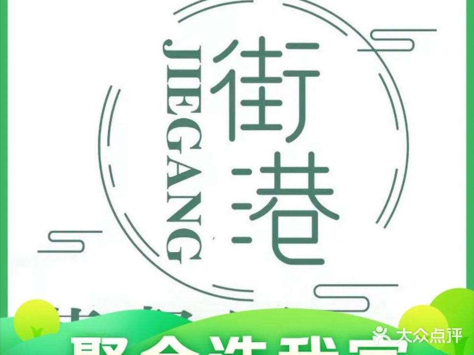 街港(启华里店)