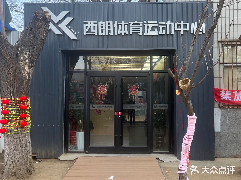 西朗体育运动中心