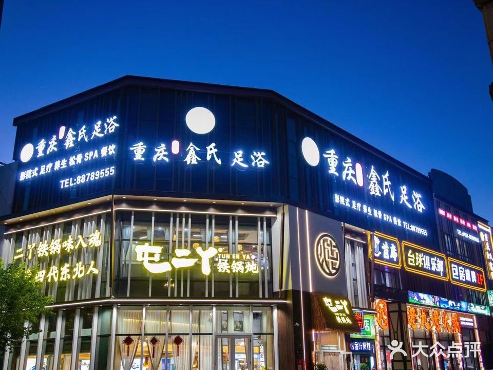 重庆鑫氏足浴(恒源街店)