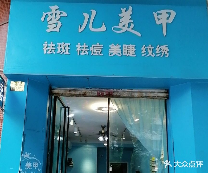 雪儿美甲(乐华苑店)