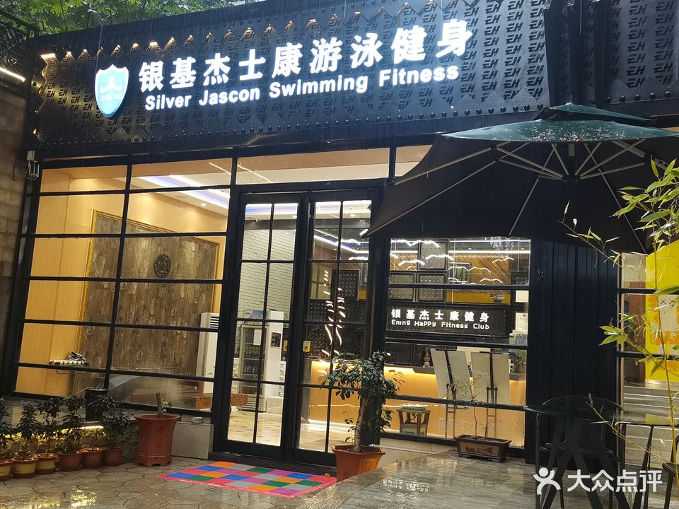 银基杰士康健身会所