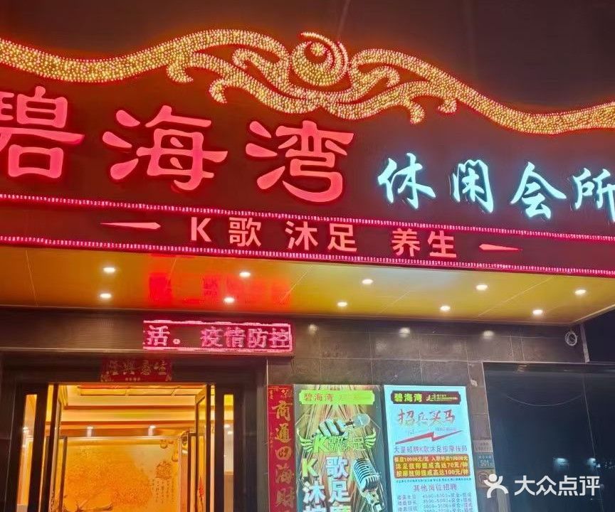 碧海湾沐足休闲中心(文峰大厦店)