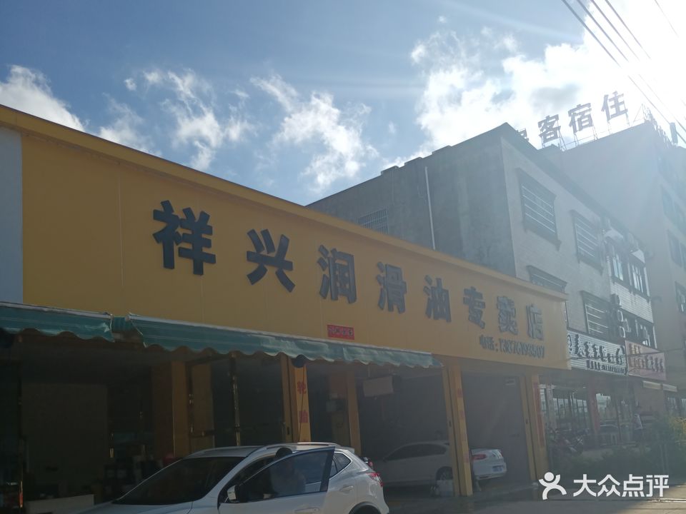 祥兴润滑油专卖店