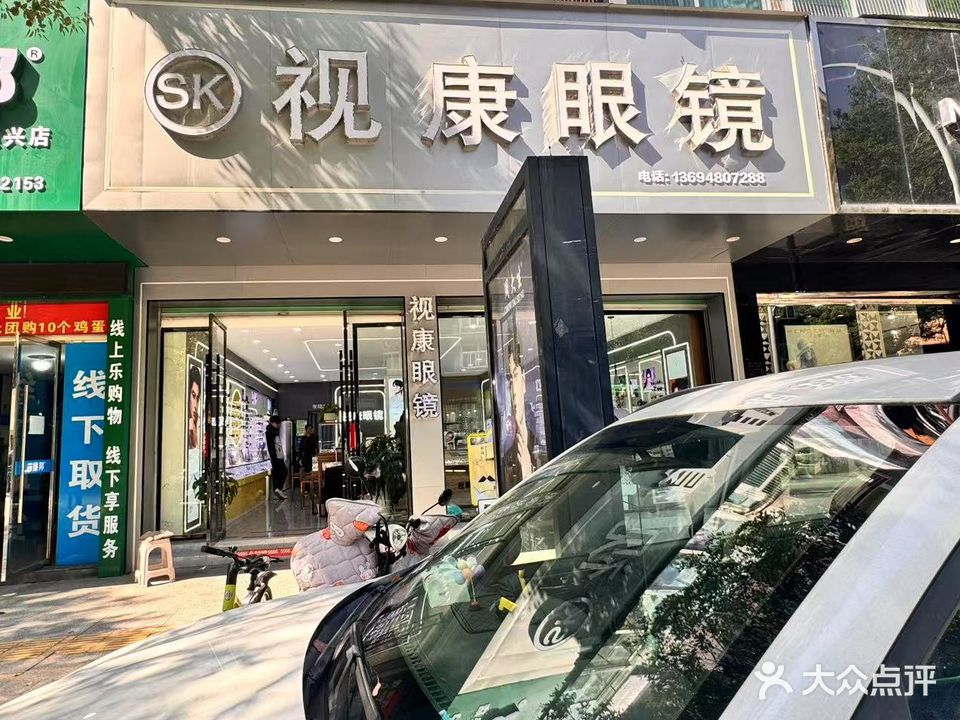 视康眼镜(上海路店)