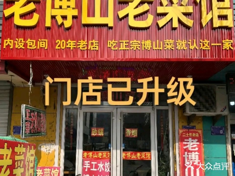 老博山老菜馆(王府井店)
