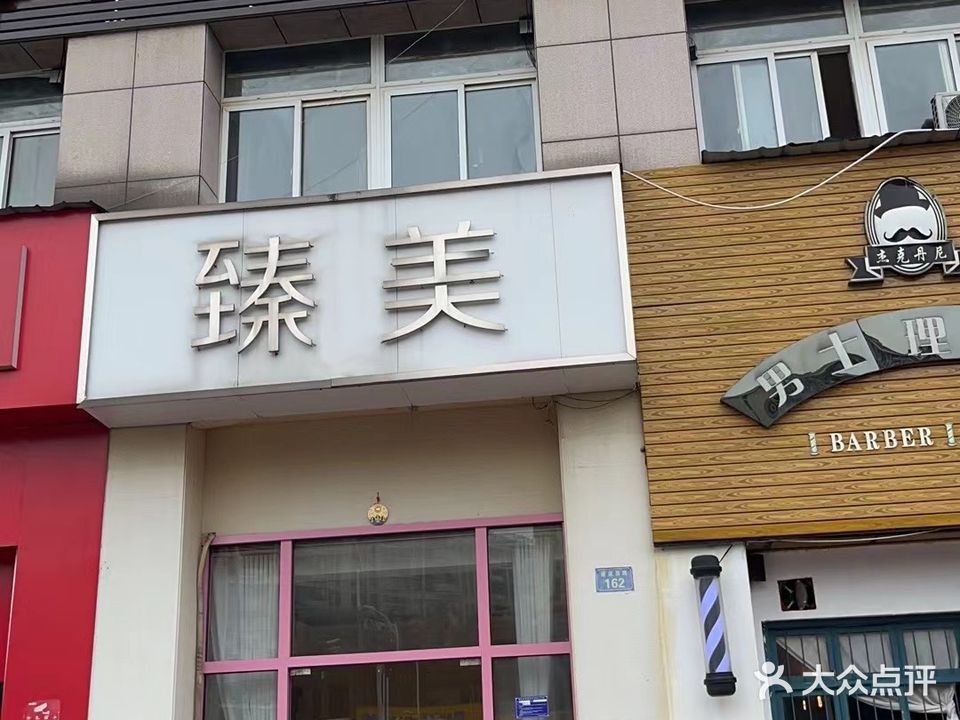 臻美美容(虎泉广场北区店)