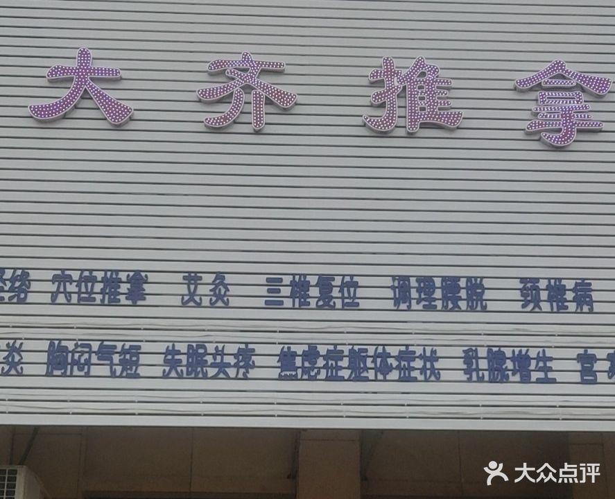 大齐按摩推拿(荣盛·香堤荣府1期店)